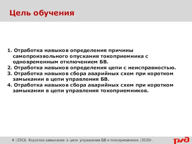 1. Отработка навыков определения причины самопроизвольного опускания токоприемника с одновременным