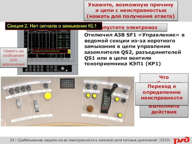 | Срабатывание защиты из-за неисправности в силовой цепи тяговых двигателей