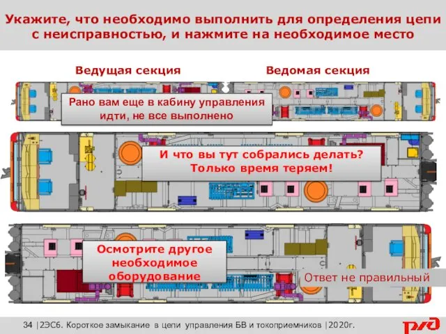 Ведущая секция Ведомая секция Ответ не правильный Укажите, что необходимо