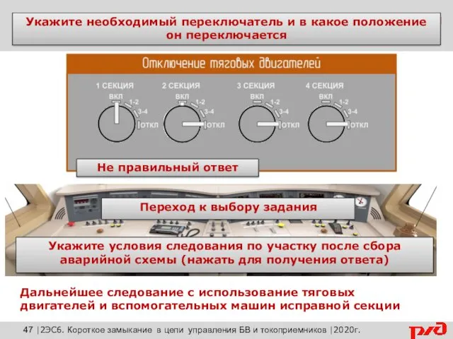 Выберете необходимую панель для сбора аварийной схемы Не правильный ответ