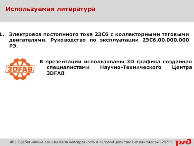 Используемая литература Электровоз постоянного тока 2ЭС6 с коллекторными тяговыми двигателями.