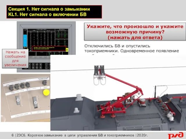 Секция 1. Нет сигнала о замыкании KL1. Нет сигнала о