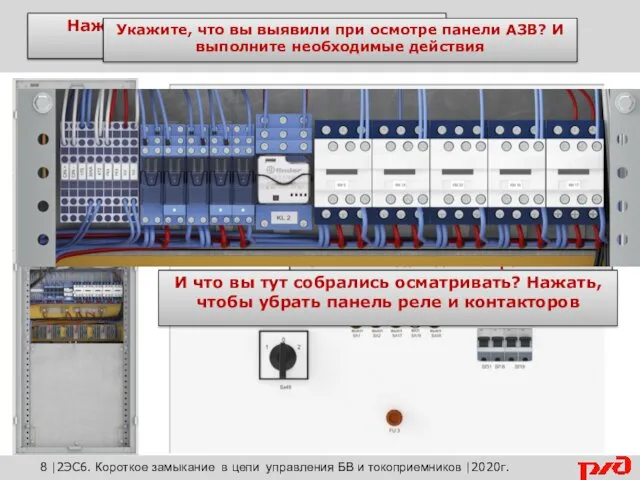 Возврат к расположению оборудования Нажмите на необходимую область в шкафу