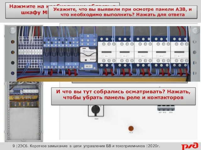 Возврат к расположению оборудования На панели АЗВ все в порядке