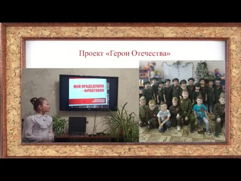 Проект «Герои Отечества»