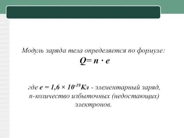 Модуль заряда тела определяется по формуле: Q= n ∙ e где е =