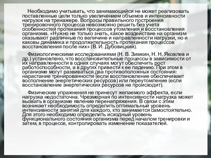 Необходимо учитывать, что занимающийся не может реализовать поставленные цели только