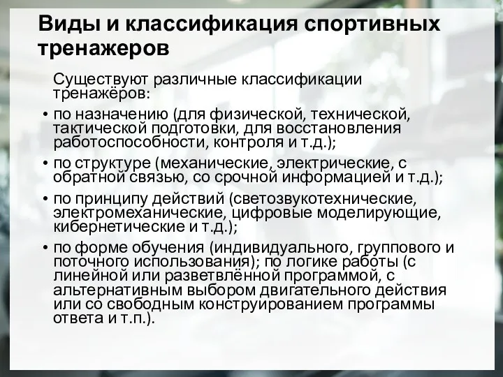 Виды и классификация спортивных тренажеров Существуют различные классификации тренажёров: по