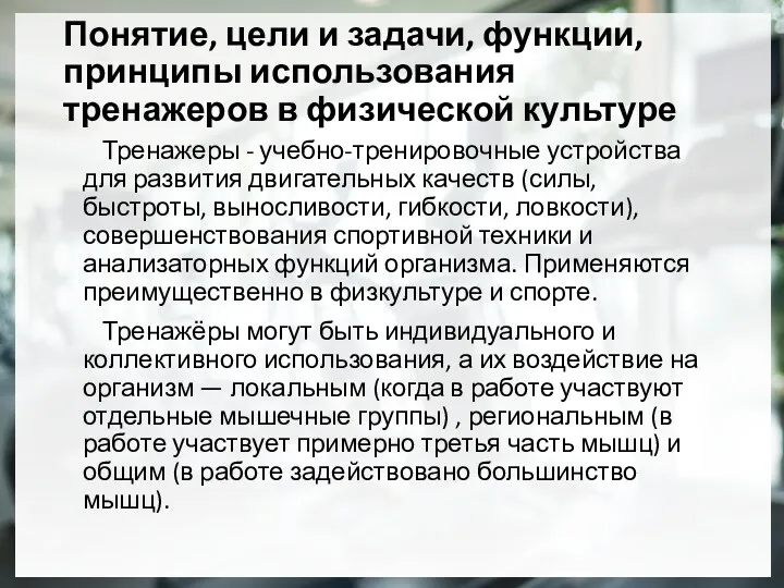 Понятие, цели и задачи, функции, принципы использования тренажеров в физической