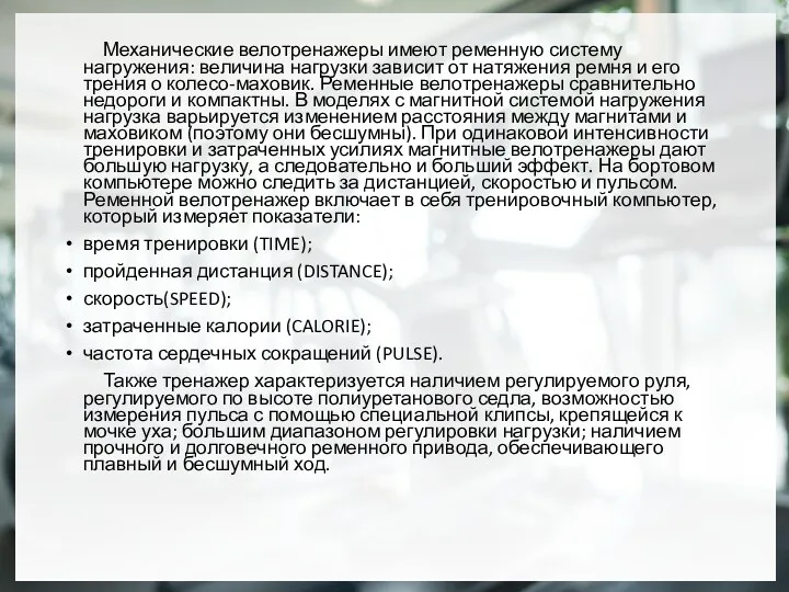 Механические велотренажеры имеют ременную систему нагружения: величина нагрузки зависит от