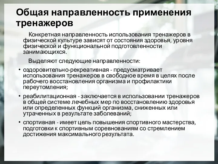 Общая направленность применения тренажеров Конкретная направленность использования тренажеров в физической