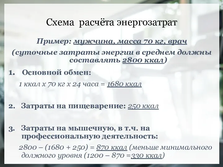 Схема расчёта энергозатрат Пример: мужчина, масса 70 кг, врач (суточные