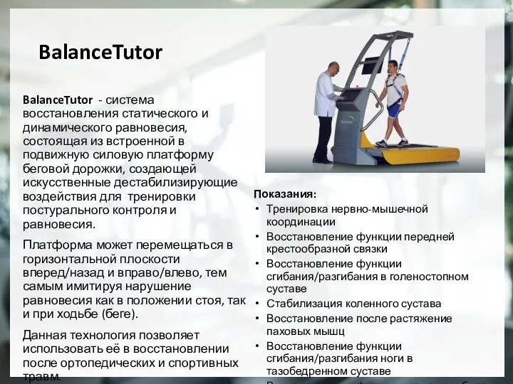 BalanceTutor BalanceTutor - система восстановления статического и динамического равновесия, состоящая