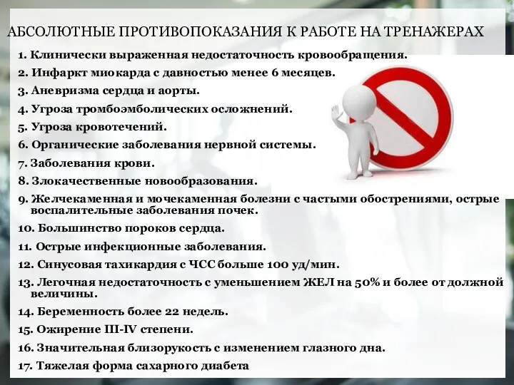 АБСОЛЮТНЫЕ ПРОТИВОПОКАЗАНИЯ К РАБОТЕ НА ТРЕНАЖЕРАХ 1. Клинически выраженная недостаточность