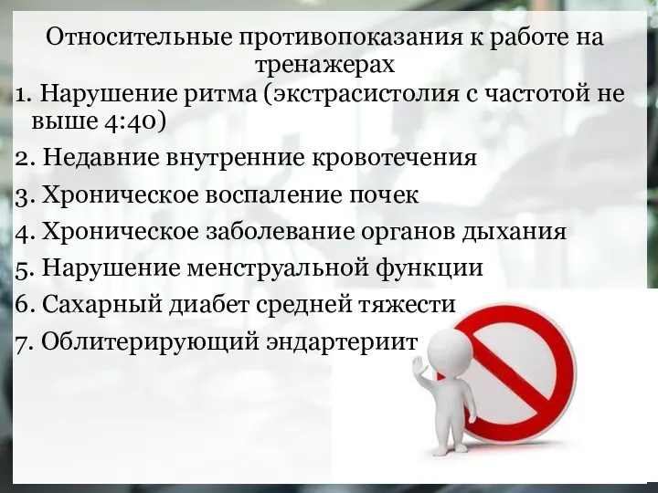 Относительные противопоказания к работе на тренажерах 1. Нарушение ритма (экстрасистолия