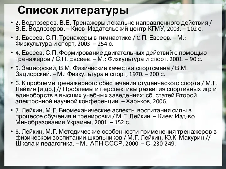 Список литературы 2. Водлозеров, В.Е. Тренажеры локально направленного действия /