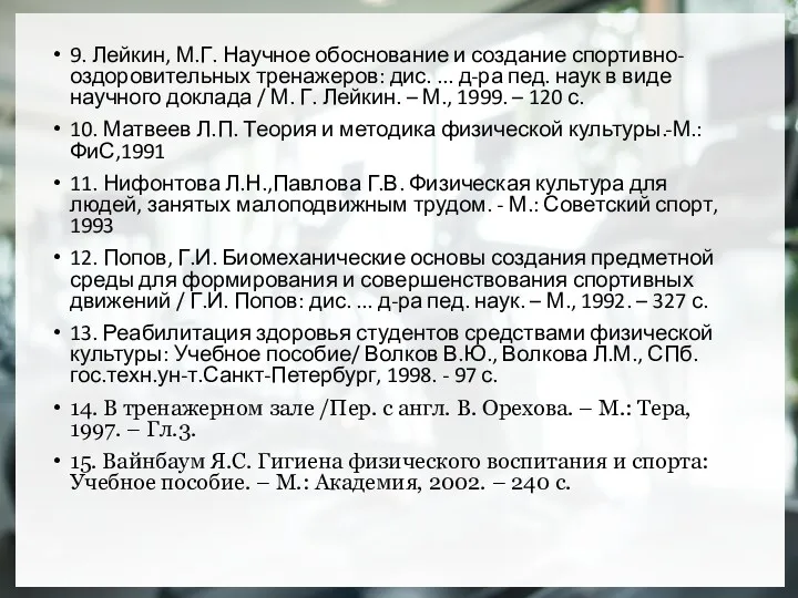 9. Лейкин, М.Г. Научное обоснование и создание спортивно-оздоровительных тренажеров: дис.