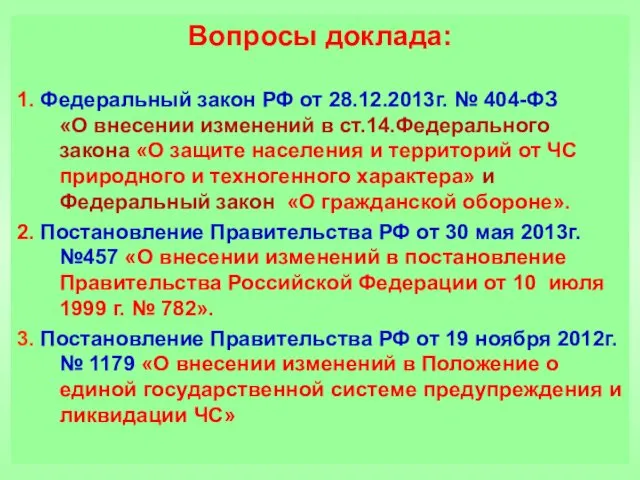 Вопросы доклада: 1. Федеральный закон РФ от 28.12.2013г. № 404-ФЗ