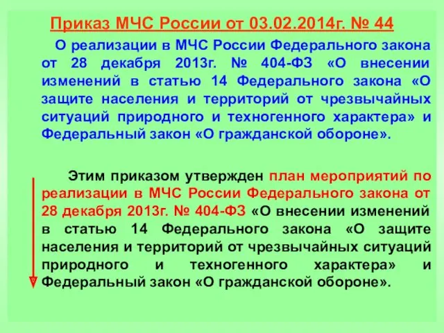 Приказ МЧС России от 03.02.2014г. № 44 О реализации в