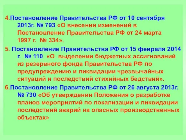 4.Постановление Правительства РФ от 10 сентября 2013г. № 793 «О
