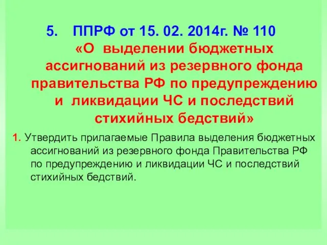 ППРФ от 15. 02. 2014г. № 110 «О выделении бюджетных