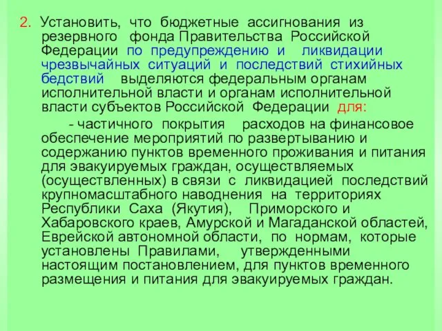 2. Установить, что бюджетные ассигнования из резервного фонда Правительства Российской