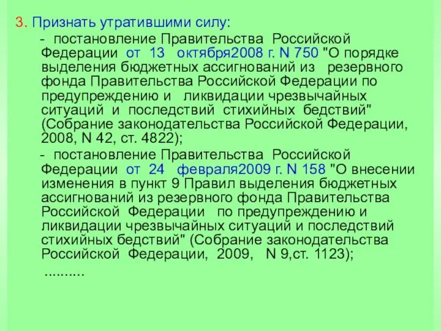 3. Признать утратившими силу: - постановление Правительства Российской Федерации от