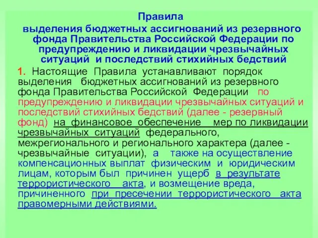 Правила выделения бюджетных ассигнований из резервного фонда Правительства Российской Федерации