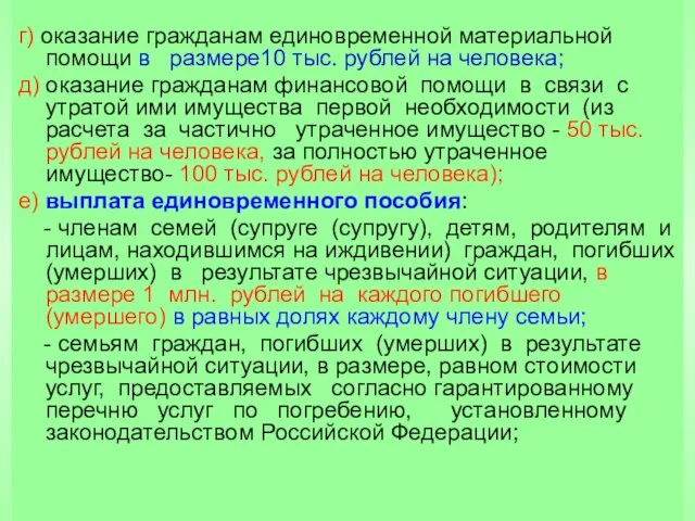 г) оказание гражданам единовременной материальной помощи в размере10 тыс. рублей