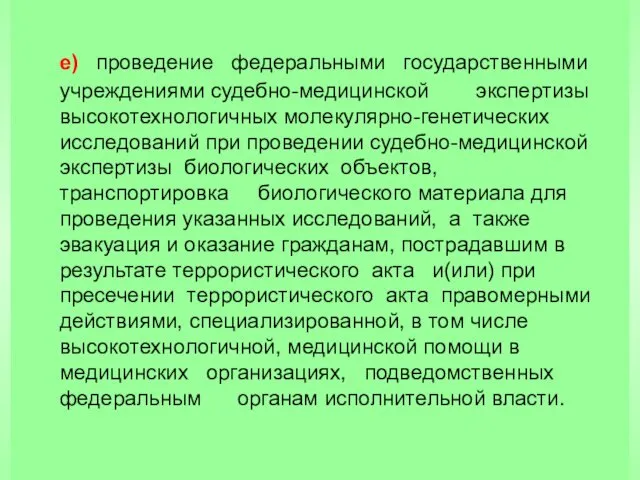 е) проведение федеральными государственными учреждениями судебно-медицинской экспертизы высокотехнологичных молекулярно-генетических исследований