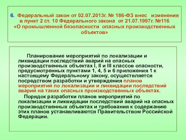 6. Федеральный закон от 02.07.2013г. № 186-ФЗ внес изменения в