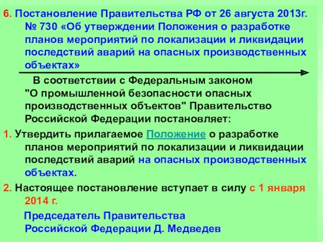 6. Постановление Правительства РФ от 26 августа 2013г. № 730