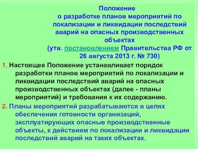 Положение о разработке планов мероприятий по локализации и ликвидации последствий