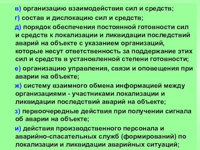 в) организацию взаимодействия сил и средств; г) состав и дислокацию