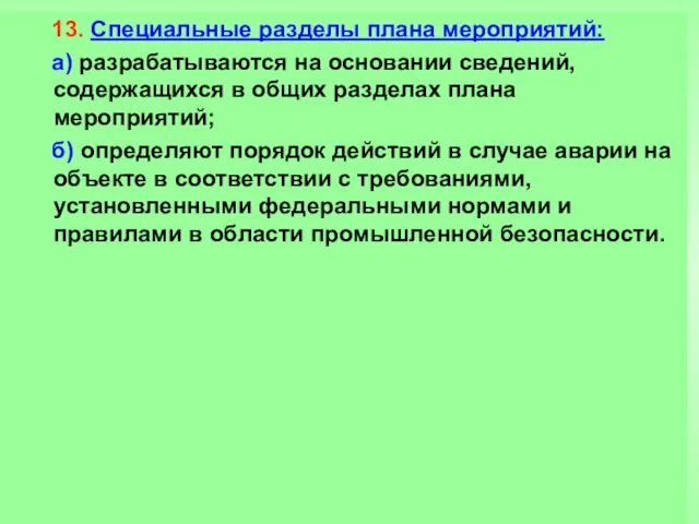 13. Специальные разделы плана мероприятий: а) разрабатываются на основании сведений,