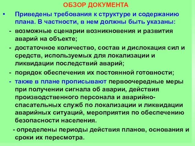 ОБЗОР ДОКУМЕНТА Приведены требования к структуре и содержанию плана. В