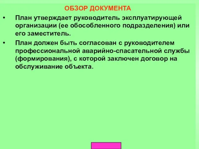 ОБЗОР ДОКУМЕНТА План утверждает руководитель эксплуатирующей организации (ее обособленного подразделения)