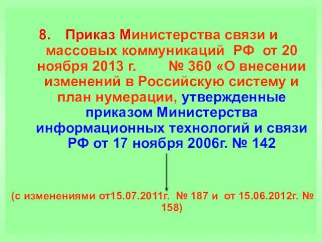 Приказ Министерства связи и массовых коммуникаций РФ от 20 ноября
