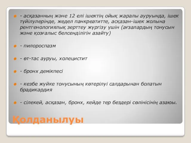 Қолданылуы - асқазанның және 12 елі ішектің ойық жаралы ауруында,