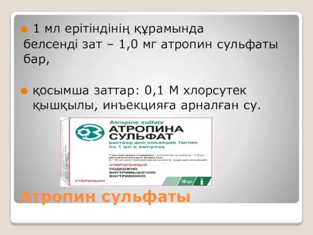 Атропин сульфаты 1 мл ерітіндінің құрамында белсенді зат – 1,0