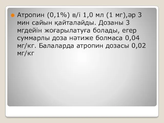 Атропин (0,1%) в/і 1,0 мл (1 мг),әр 3 мин сайын