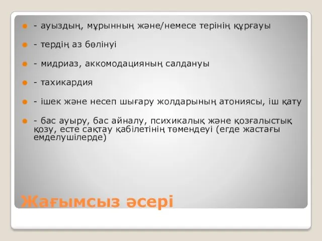 Жағымсыз әсері - ауыздың, мұрынның және/немесе терінің құрғауы - тердің