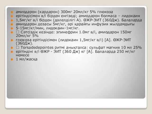 амиодарон (кардарон) 300мг 20мл/кг 5% глюкоза ерітіндісімен в/і бірден енгізеді;