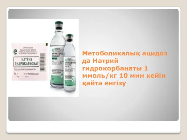 Метоболикалық ацидоз да Натрий гидрокорбанаты 1 ммоль/кг 10 мин кейін қайта енгізу