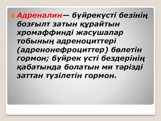 Адреналин— бүйрекүсті безінің бозғылт затын құрайтын хромаффинді жасушалар тобының адреноциттері