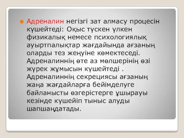 Адреналин негізгі зат алмасу процесін күшейтеді: Оқыс түскен үлкен физикалық