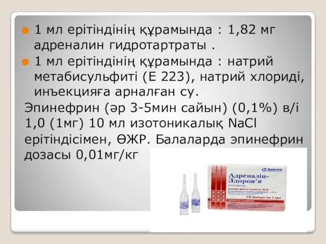 1 мл ерітіндінің құрамында : 1,82 мг адреналин гидротартраты .