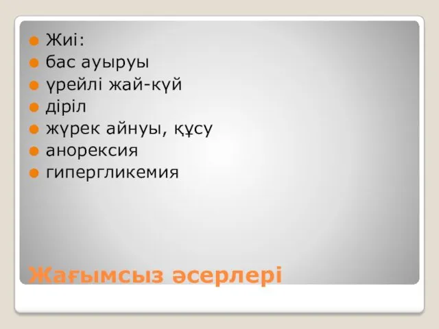 Жағымсыз әсерлері Жиі: бас ауыруы үрейлі жай-күй діріл жүрек айнуы, құсу анорексия гипергликемия