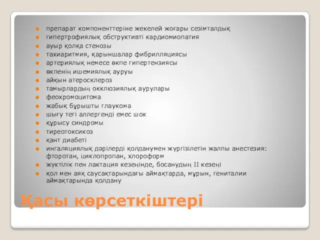 Қасы көрсеткіштері препарат компоненттеріне жекелей жоғары сезімталдық гипертрофиялық обструктивті кардиомиопатия