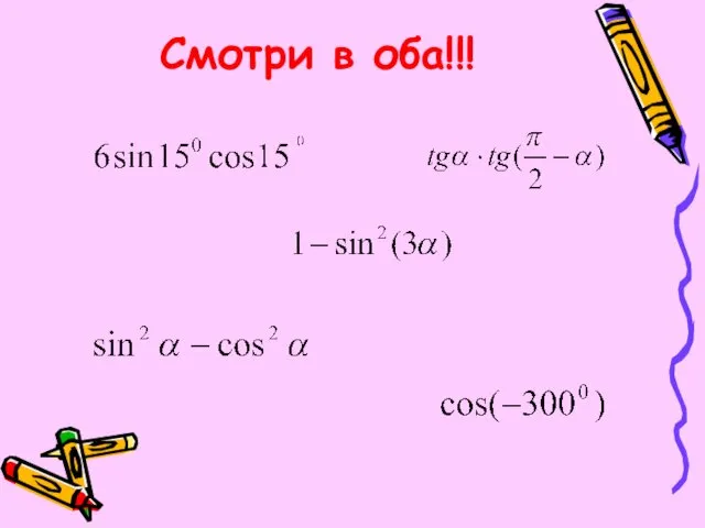 Смотри в оба!!!